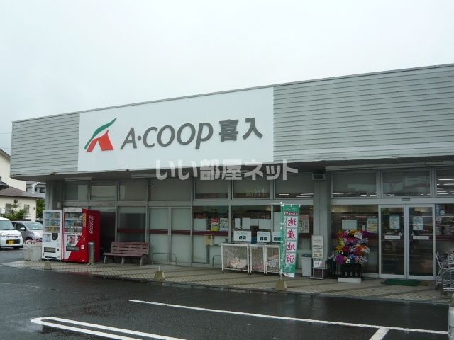 スーパー　A・コープ鹿児島 喜入店（スーパー）まで155m