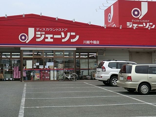その他　ジェーソン川越今福店（その他）まで1400m