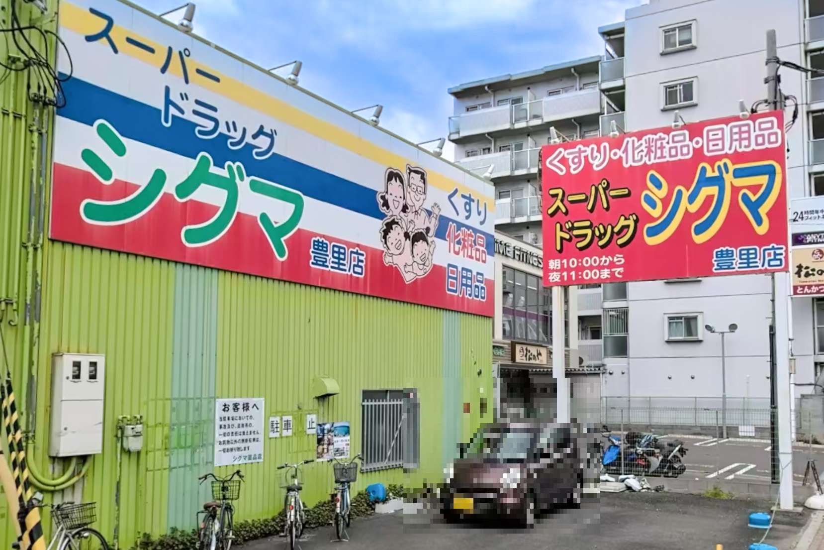 ドラックストア　スーパードラッグシグマ豊里店（ドラッグストア）まで393m