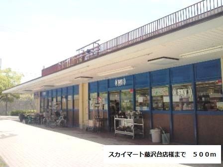 スーパー　スカイマート藤沢台店様（スーパー）まで500m