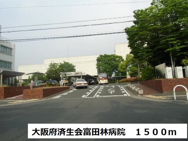 病院　大阪府済生会富田林病院様（病院）まで1500m