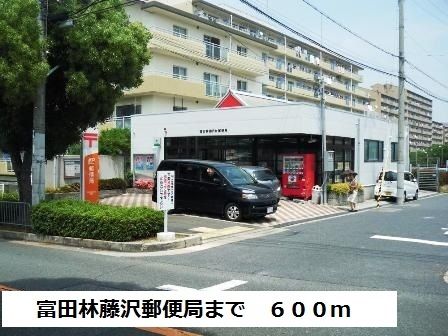 郵便局　富田林藤沢郵便局（郵便局）まで600m