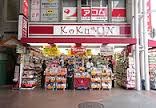 ドラックストア　コクミン三宮センター店（ドラッグストア）まで488m