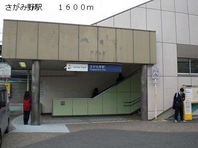 その他　さがみ野駅（その他）まで1600m