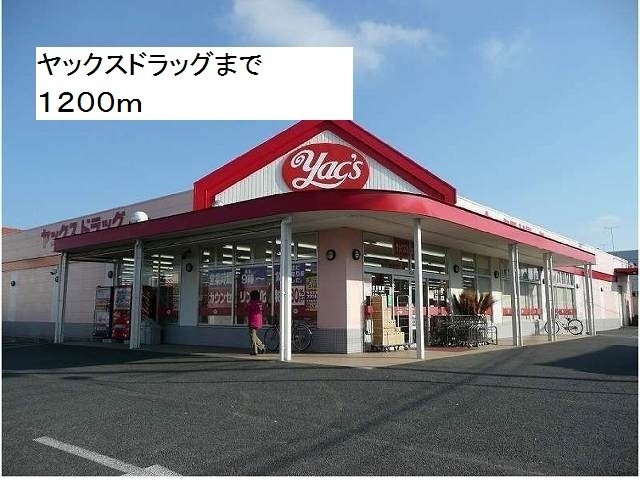 ドラックストア　ヤックスドラッグ（ドラッグストア）まで1200m