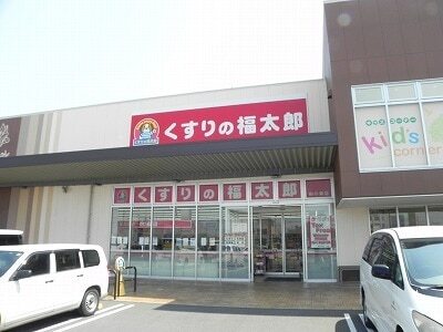 その他　くすりの福太郎（その他）まで900m