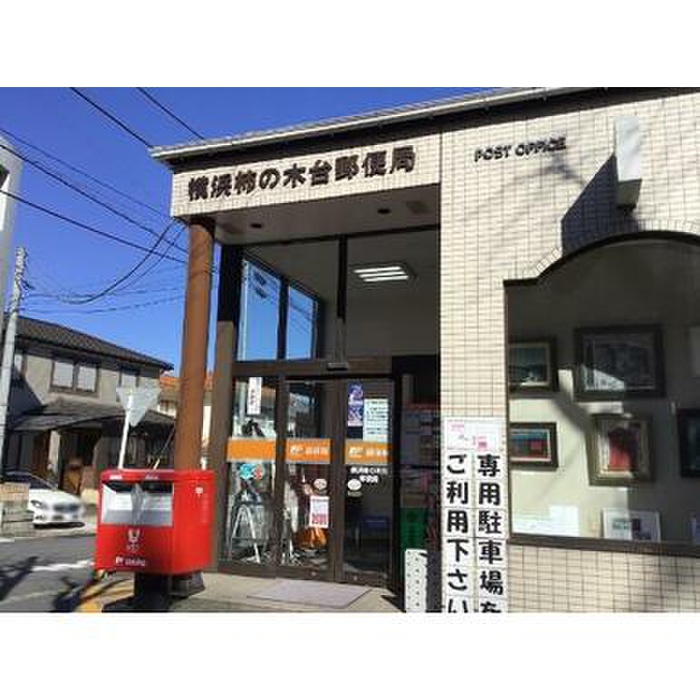 郵便局　柿の木台郵便局（郵便局）まで258m
