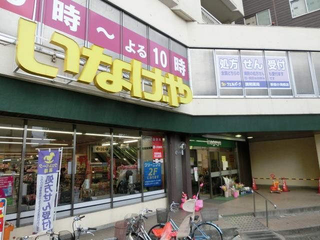 スーパー　いなげや（スーパー）まで550m