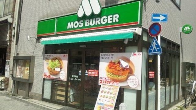 その他　モスバーガー（その他）まで400m