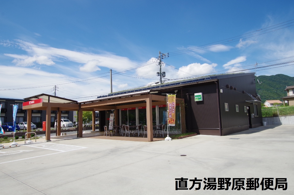 郵便局　直方湯野原郵便局（郵便局）まで881m