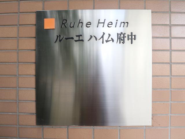 その他共有部分　共用設備