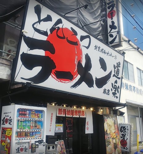 飲食店　ラーメン道楽（飲食店）まで481m
