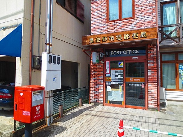 郵便局　泉佐野市場郵便局（郵便局）まで1147m