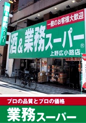 スーパー　業務スーパー（スーパー）まで210m