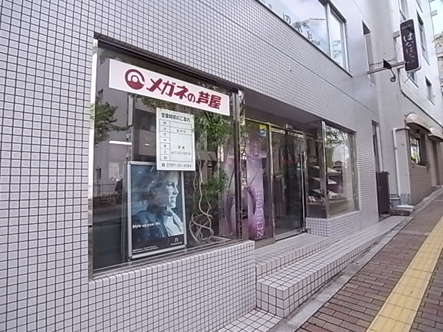 その他　メガネの芦屋（その他）まで182m