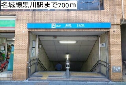 地下鉄名城線 黒川駅 徒歩9分 3階建 築9年の周辺写真