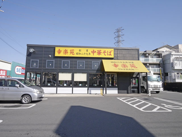 飲食店　幸楽苑みずほ台店（飲食店）まで120m