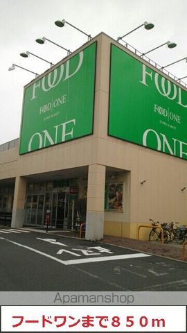 スーパー　フードワン（スーパー）まで850m