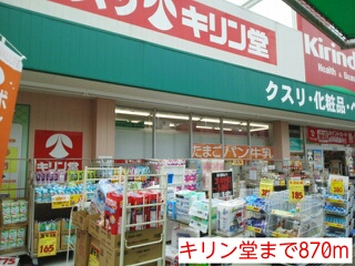 ドラックストア　キリン堂（ドラッグストア）まで870m