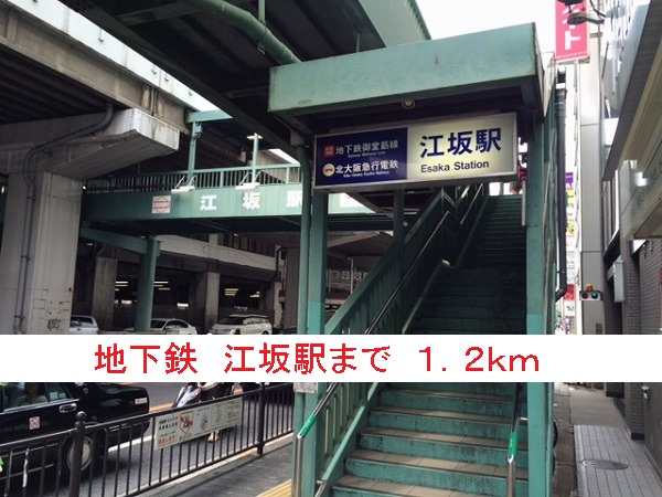 その他　地下鉄　江坂駅（その他）まで1200m