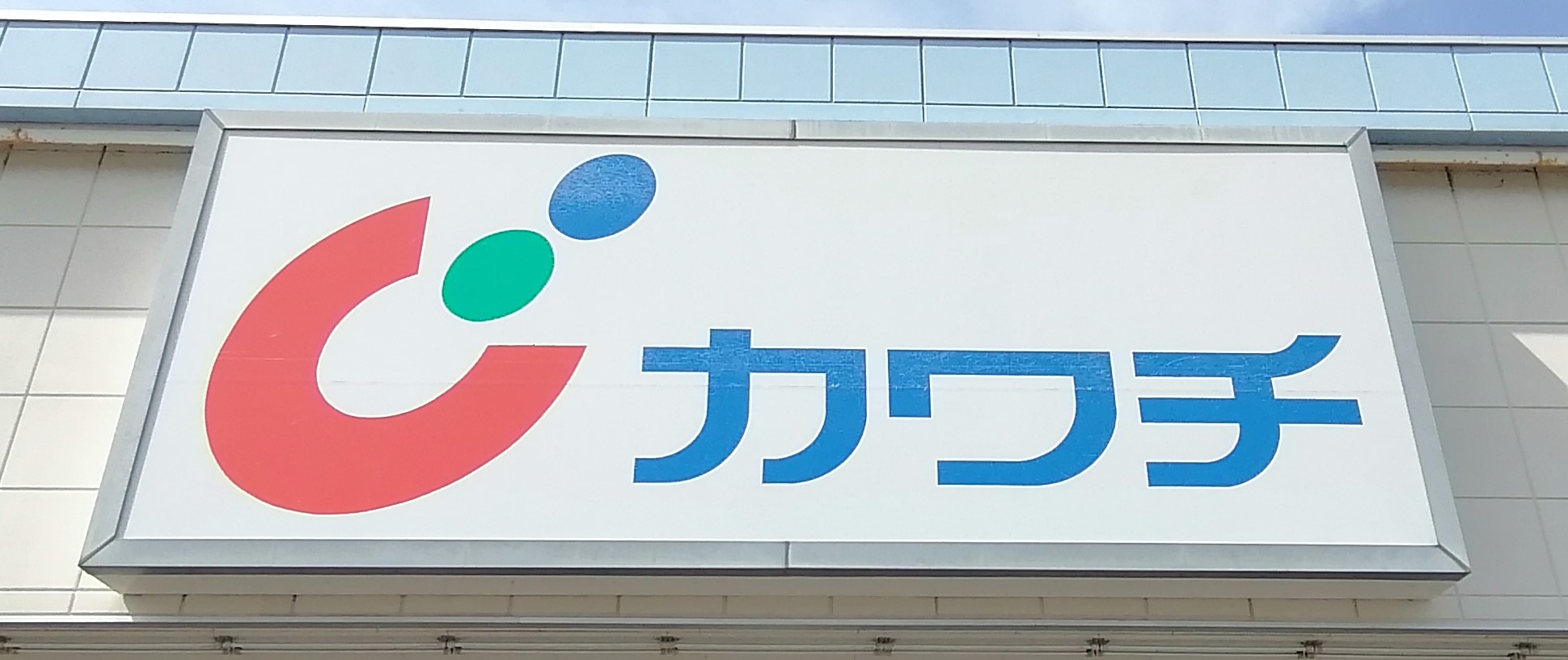 ドラックストア　カワチ薬品若林店（ドラッグストア）まで753m