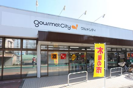 スーパー　グルメシティ（スーパー）まで666m