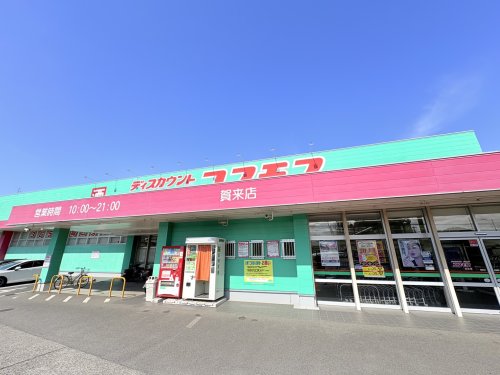 ドラックストア　ドラッグストアコスモス 賀来店（ドラッグストア）まで4124m