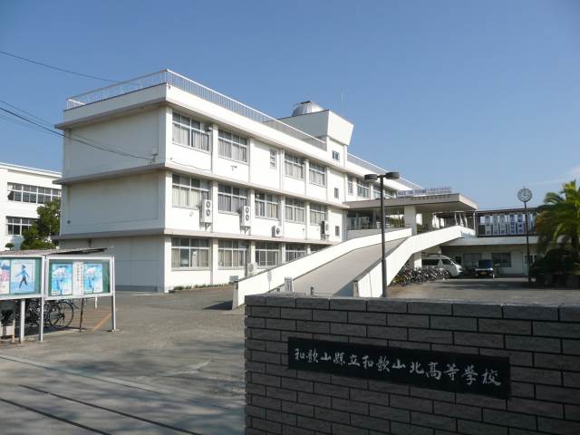 高校・高専　県立和歌山北高等学校北校舎様（高校・高専）まで759m