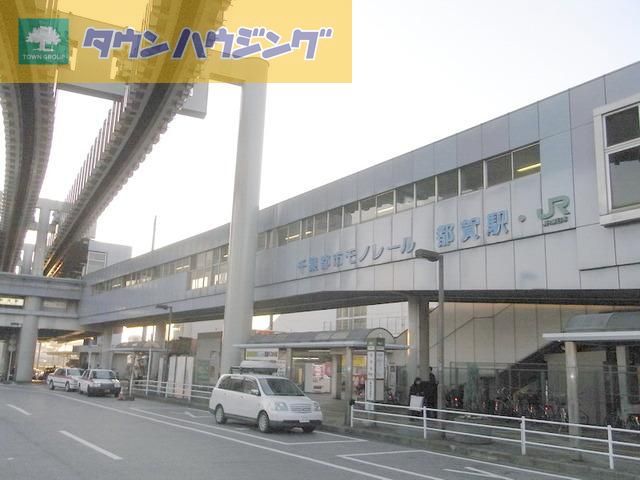 その他　都賀駅（その他）まで1040m