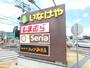 スーパー　いなげや調布仙川店（スーパー）まで464m