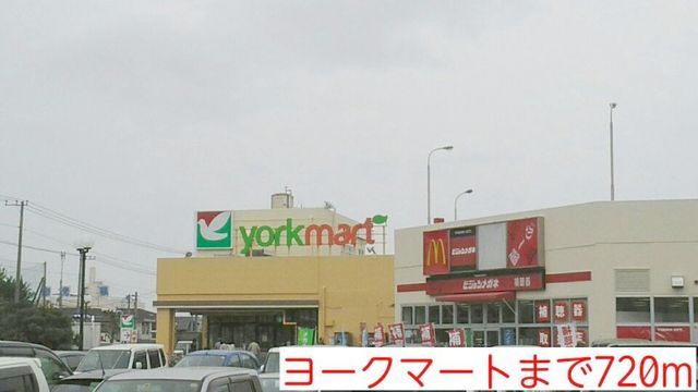 スーパー　ヨークマート（スーパー）まで720m