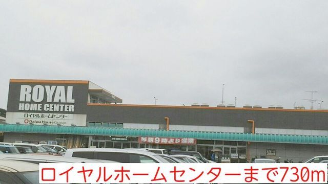 ホームセンター　ロイヤルホームセンター（ホームセンター）まで730m