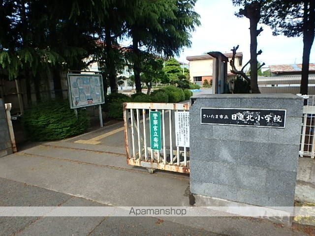 小学校　さいたま市立日進北小学校（小学校）まで560m