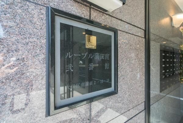 ルーブル蒲田南弐番館のその他写真