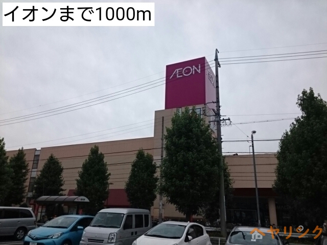 スーパー　イオン（スーパー）まで1000m