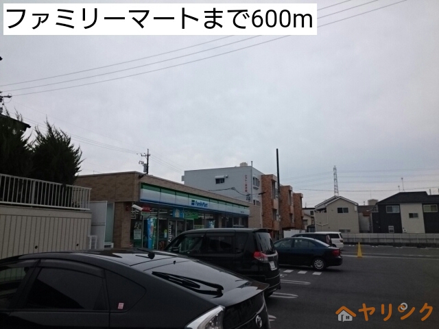 コンビニ　ファミリーマート（コンビニ）まで600m