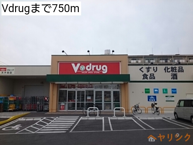 ドラックストア　Vdrug（ドラッグストア）まで750m