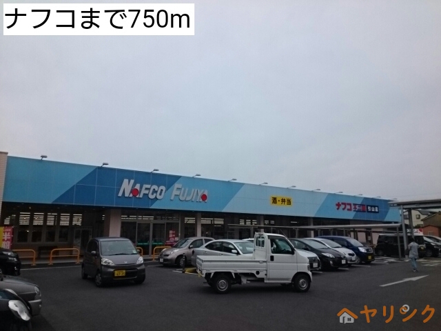 ホームセンター　ナフコ（ホームセンター）まで750m