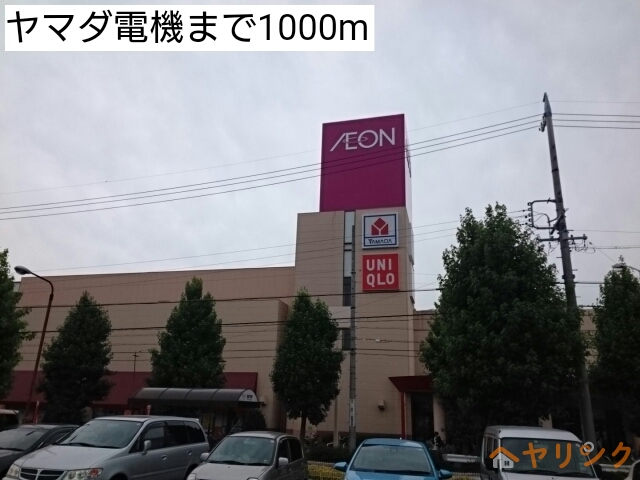 その他　ヤマダ電機（その他）まで1000m