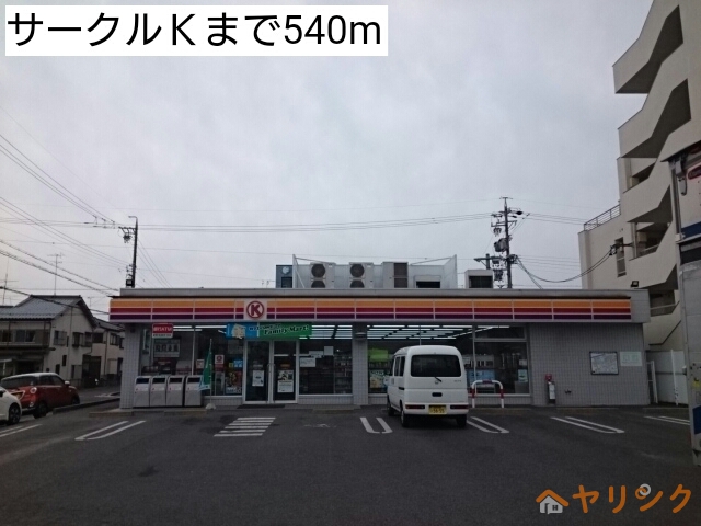 コンビニ　サークルＫ（コンビニ）まで540m