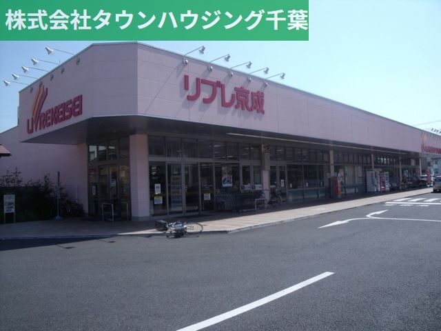 スーパー　リブレ京成（スーパー）まで1410m