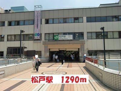 その他　松戸駅（その他）まで1290m