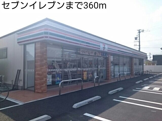 コンビニ　セブンイレブン（コンビニ）まで360m