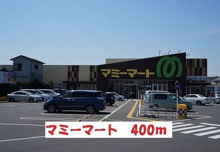 スーパー　マミーマート（スーパー）まで400m