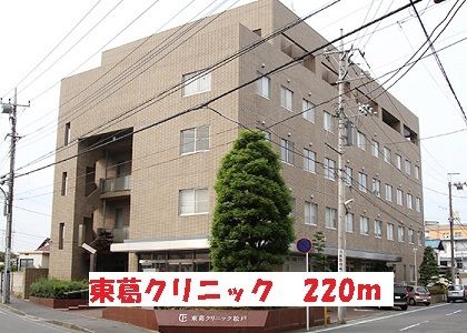 病院　東葛クリニック（病院）まで220m