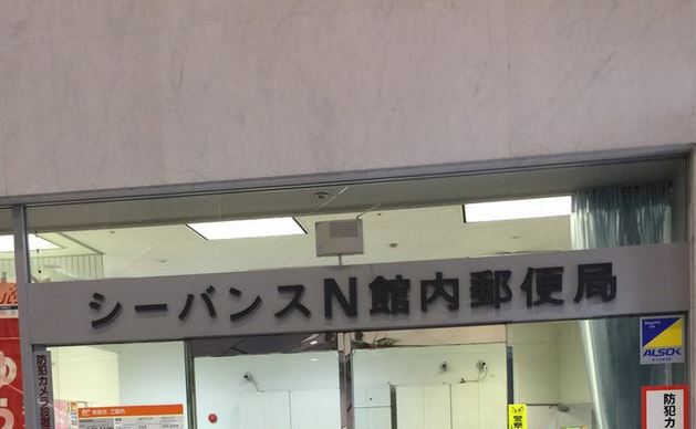 郵便局　シーバンスN館内郵便局（郵便局）まで350m