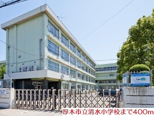 小学校　清水小学校（小学校）まで400m