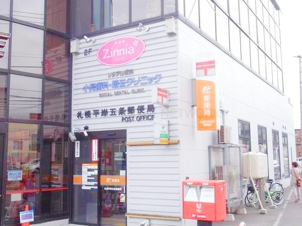 郵便局　札幌平岸五条郵便局（郵便局）まで289m