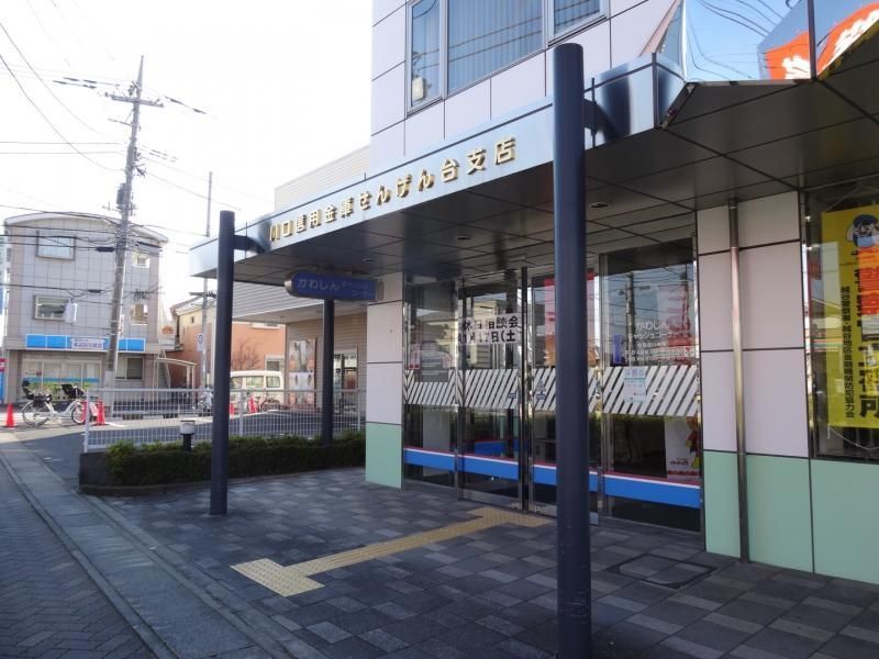 銀行　川口信用金庫せんげん台支店（銀行）まで350m
