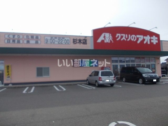ドラックストア　クスリのアオキ 杉木店（ドラッグストア）まで212m
